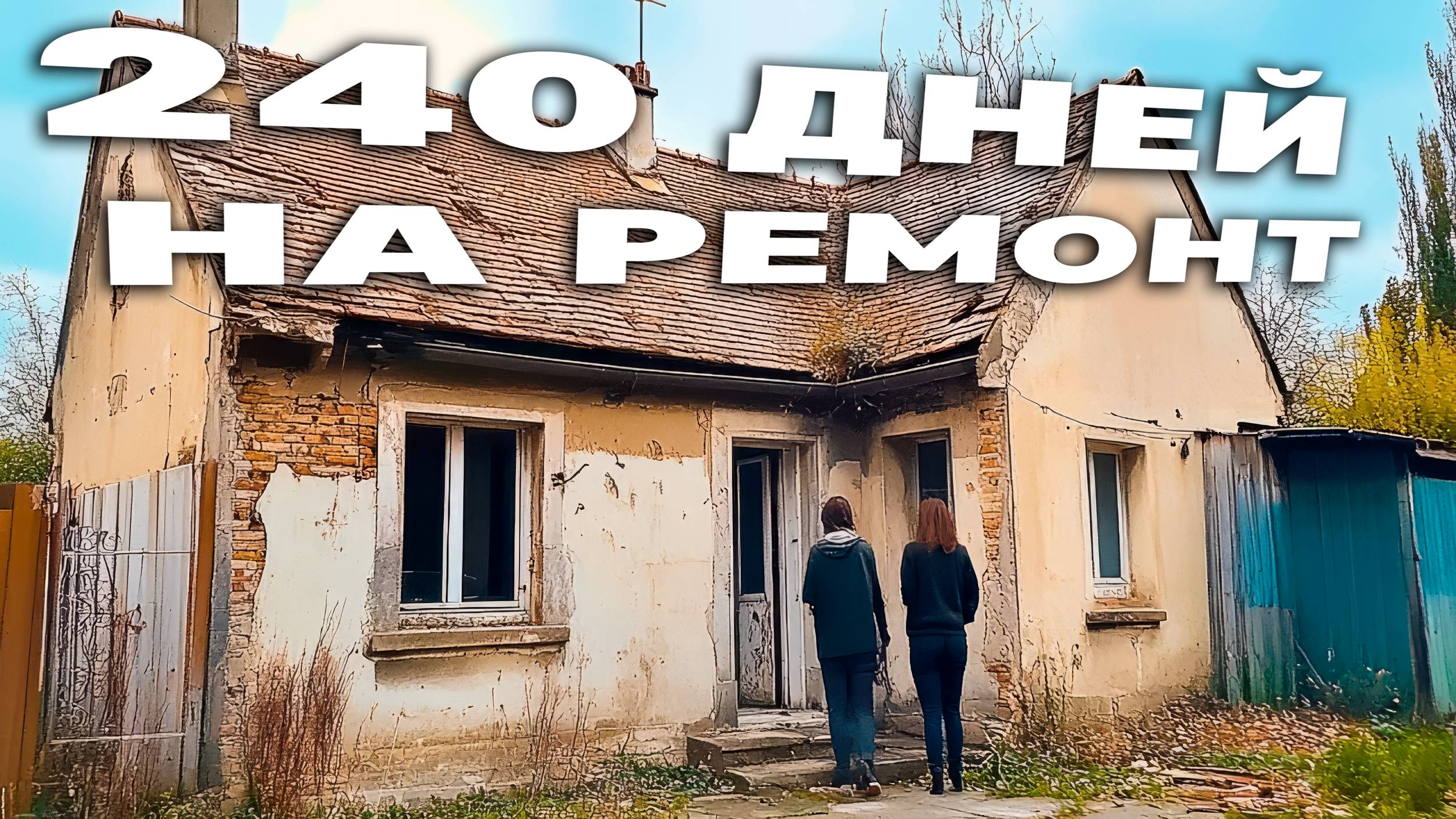 Полный РЕМОНТ за 240 дней от начала и до конца.