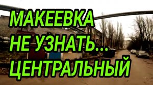 Донбасс. Макеевка. Не узнать её! Центральный 2025. Как люди живут?