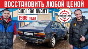 АУДИ СИНДИКАТА! НОВАЯ ЖИЗНЬ в 45 лет! Восстановление Audi 100 Avant 1980 года