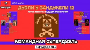 Командная СтароНовогодняя «Дуэль у Зандукели» № 12