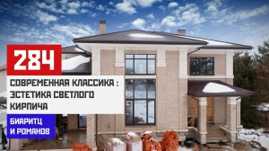 Современная классика исполненная в 2 светлых кирпичах, "биаритц" и "романов"