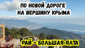 Ай-Петри Голову сносит На вершину Крыма по новой Дороге Большая Ялта