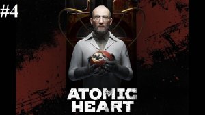 Прохождение Atomic Heart DLC Инстинкт Истребления, видео №4 - Продолжение боя с боссом БУС-А