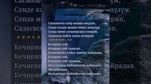 Канымжан Жаманбаева-"Кечирип кой"(текст).