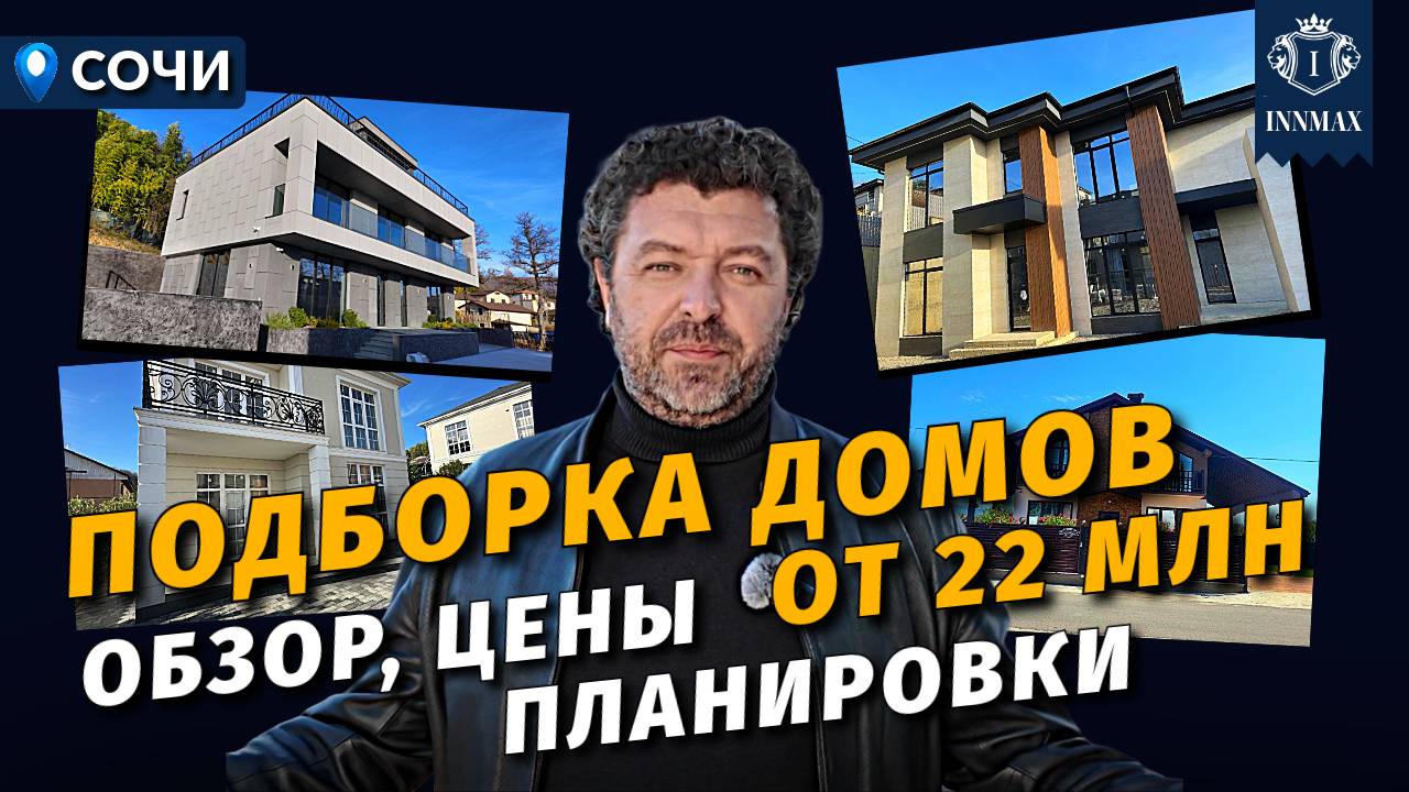 ДОМА В СОЧИ ОТ 22 МЛН №369 #недвижимостьвсочи #домвсочи #innmax