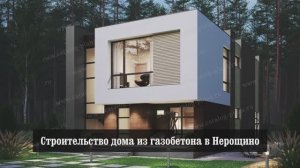 Строительство дома из газобетона в Нерощино