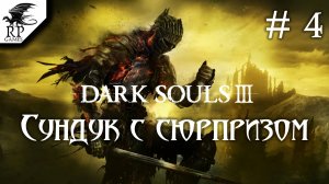 Сундук с сюрпризом ►ǀǀ Dark Souls 3 #4