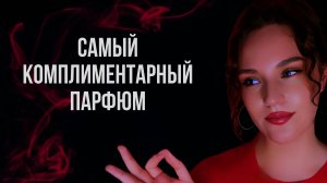 ТОП КОМПЛИМЕНТАРНЫХ АРОМАТОВ