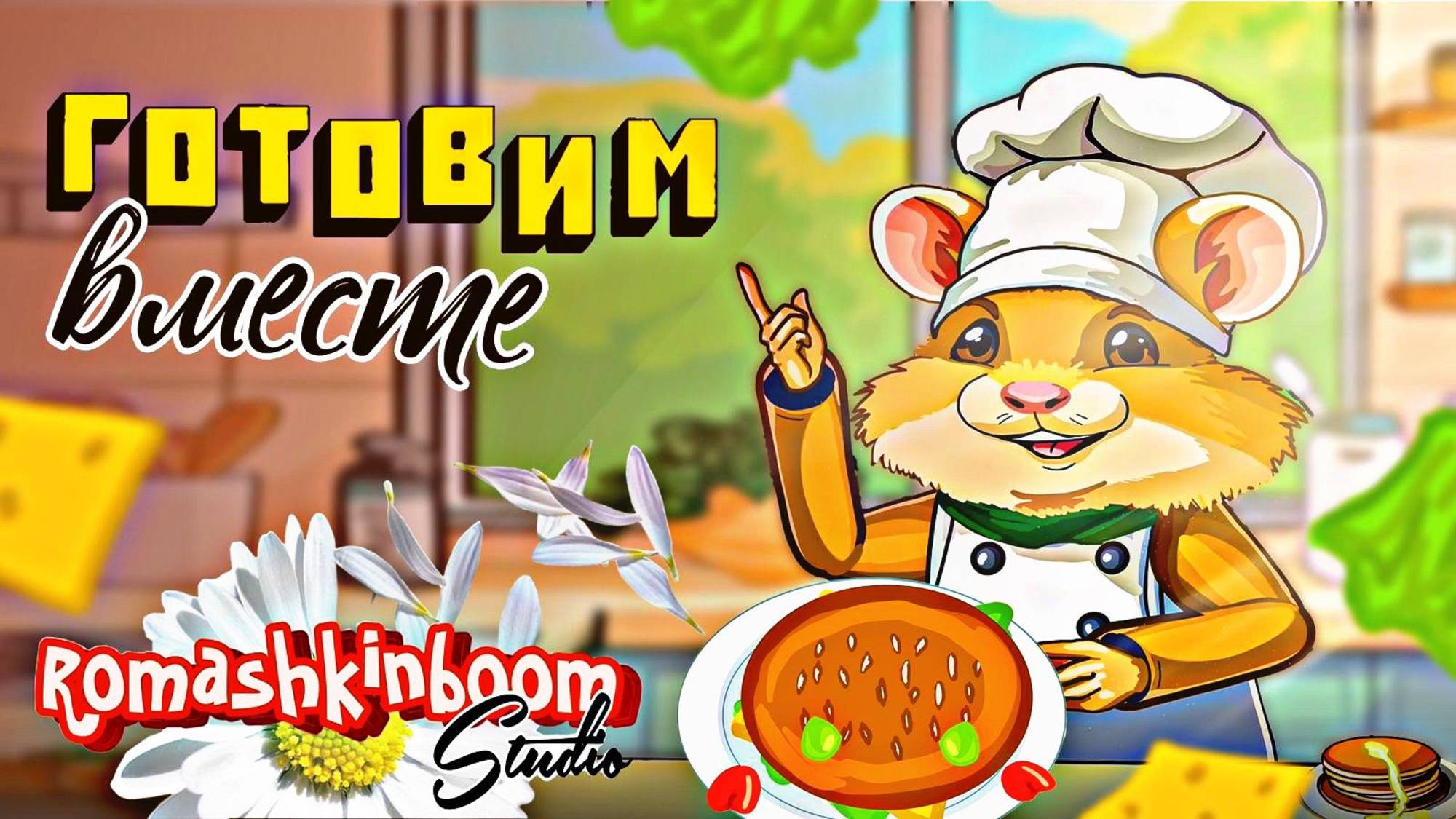 Рецепты для детей Гамбургер-Краб от Хомяка Шеф повара! 🦀🍔