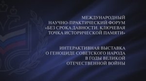 Международный научно-практический форум и интерактивная выставка "Без срока давности"