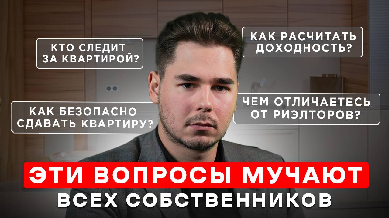 Доверительное управление недвижимостью! Принимаю квартиру для сдачи и отвечаю на вопросы!