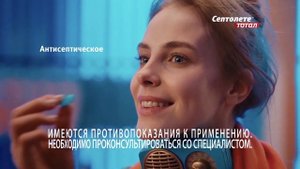 Септолете Тотал. Твоё горло – твоя сила.