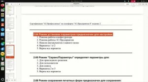 2.64 Режим установки параметров предназначен для настройки: