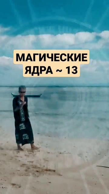 МАГИЧЕСКИЕ ЯДРА 13  #shorts