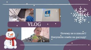 VLOG Почему не в школе_🤨 Накупили семян на рассаду!🌱