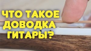 Доводка и отстройка гитары