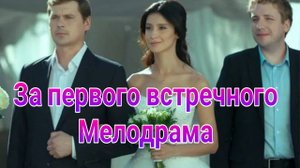 За первого встречного 1 — 12 серия , сериал Мелодрама Домашний