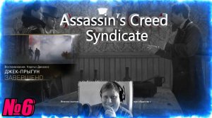 Assassin’s Creed Syndicate➠Джек Прыгун и травма Упса