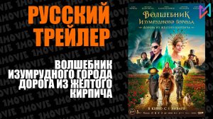 Волшебник Изумрудного города. Дорога из жёлтого кирпича (фильм, 2025)