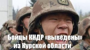 Так никем и не увиденные северокорейцы «выведены» из Курской области