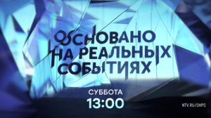 Анонс, Основано на  реальных событиях, сегодня в 13:00 на НТВ, 2025