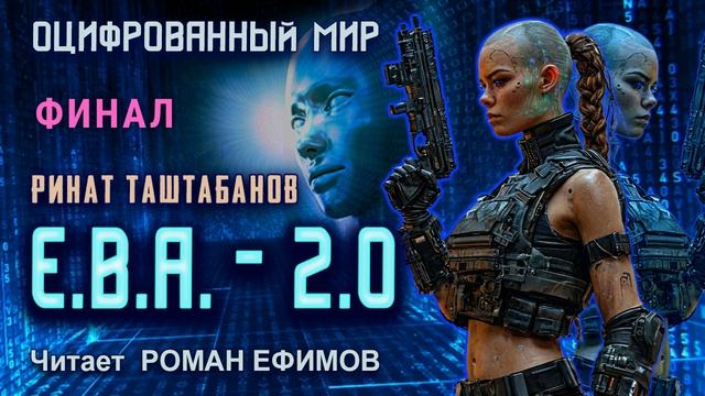 Е.В.А. - 2.0 (аудиокнига). Финал. БОЕВАЯ ФАНТАСТИКА. ОЦИФРОВАННЫЙ МИР. Читает Роман Ефимов.