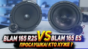 BLAM 165 R2S & BLAM 165 ES - Прослушка, обзор, тест.