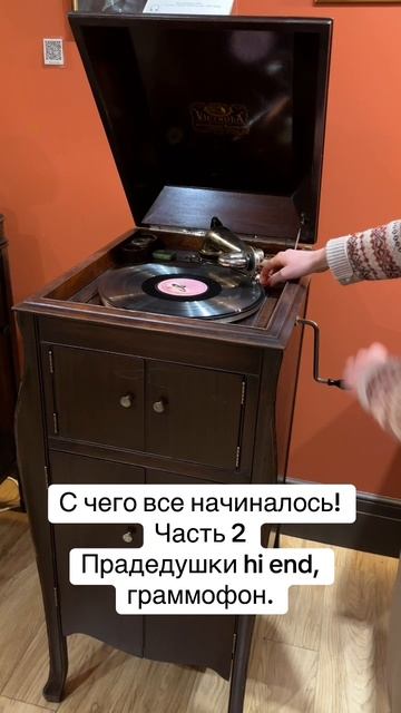 С чего все начиналось! Часть 2
Прадедушки hi end, граммофон.