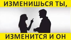 025 Изменишься ты, изменится и он