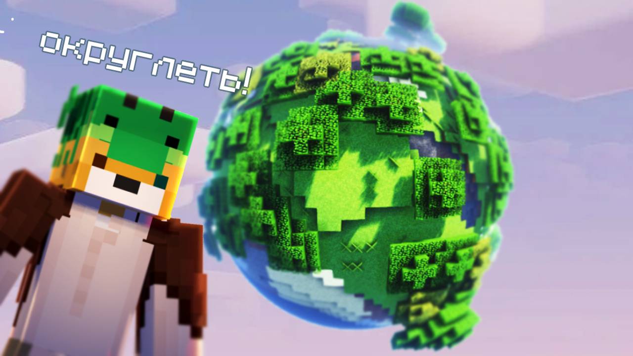 МАЙНКРАФТ, НО ОН СТАЛ КРУГЛЫМ!!! ХАРДКОРНОЕ ВЫЖИВАНИЕ В  КРУГЛОМ МАЙНКРАФТЕ смотреть онлайн