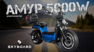 Это самый мощный скутер Амур 5000W Skyboard! _ Электроскутер Amur Blue BR100 5000W