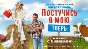 Постучись в мою Тверь (2024) трейлер