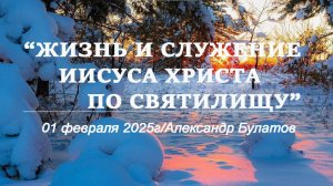 «Жизнь и служение Иисуса Христа по Святилищу» #01.02.25
