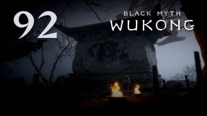 Black Myth: Wukong - Глава 5: Золотое дитя, алая кровь (Часть 6) - Прохождение игры [#92] | PC