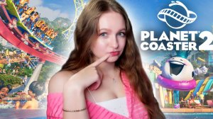 ОТКРЫЛА СВОЙ ПАРК АТТРАКЦИОНОВ ► Planet Coaster 2 #1