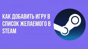 Как добавить игру в список желаемого в Steam