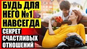 Секреты счастливых отношений 🔵 Советы для женщин ⭐