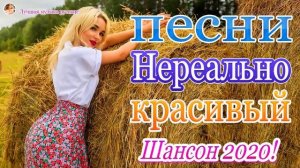 Шансона 2020 Самые крутые песни июль 2020💖Нереально красивый Шансон года 2020💖Топ песни года. 2020