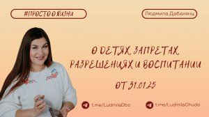 О детях, запретах, разрешениях и воспитании | Рубрика #ПРОСТО_О_ЖИЗНИ | от 31.01.2025