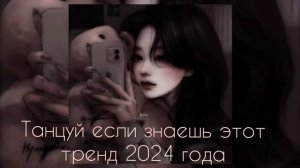 Танцуй если знаешь этот тренд 2024 года