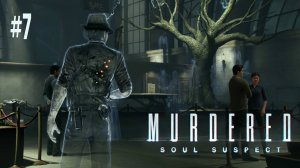 Murdered: Soul Suspect #7 - ВЫСТАВКА В МУЗЕЕ И СВАДЬБА В ЦЕРКВИ