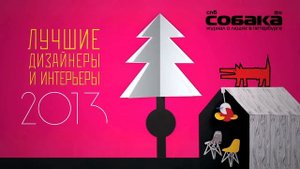 Премия "Лучшие дизайнеры и интерьеры -- 2013"