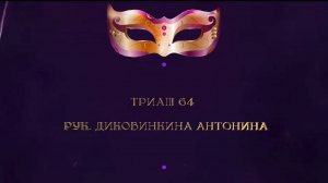 Отчетный Концерт 2025 "МАСКИ ШОУ" | Триаш 64 | Диковинкина Антонина