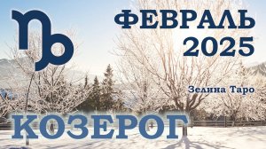 КОЗЕРОГ | ТАРО прогноз на ФЕВРАЛЬ 2025 года | Желание | Расклад таро | Таро онлайн