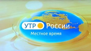 Моя версия заставки "Утро России - Местное время" 2018нв.