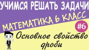 В чем заключается основное свойство дроби. Обыкновенные дроби.  Математика 6 класс. Урок #6