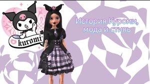 Куроми - модный обзор #видео #мода #мультфильм