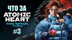 Что за ★ Atomic Heart Чары морских глубин DLC#3 #3