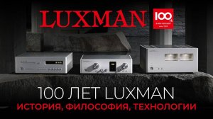 100 лет Luxman | История, философия, технологии