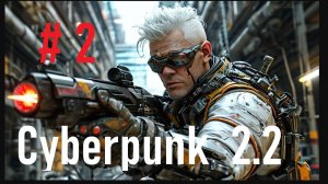 Киберпанк 2.2. Ночные побегушки # 2
